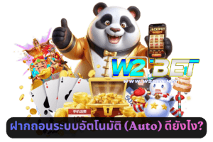 ฝากถอนระบบอัตโนมัติ (Auto) ดียังไง