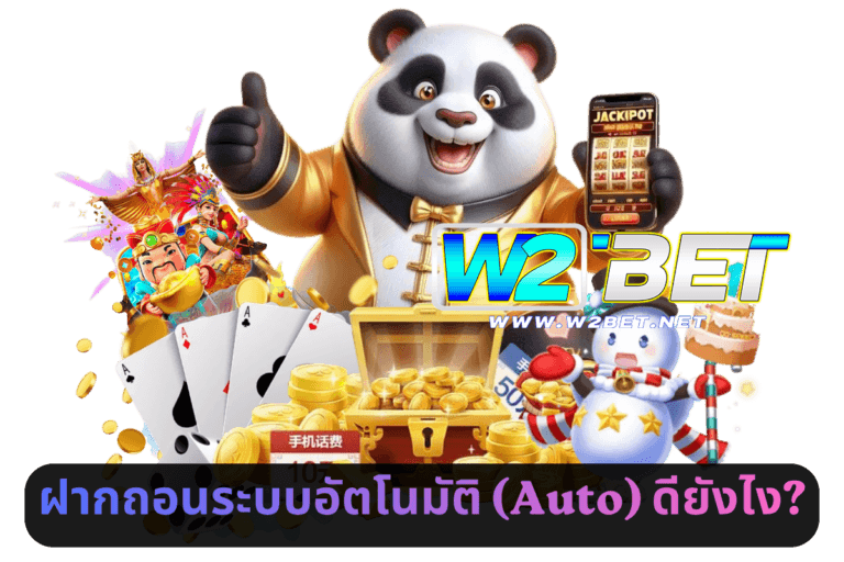 ฝากถอนระบบอัตโนมัติ (Auto) ดียังไง