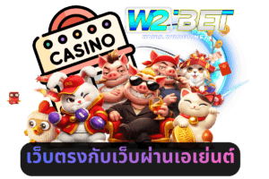 เว็บตรงกับเว็บผ่านเอเย่นต์แตกต่างกันอย่างไร